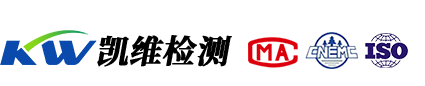 凱維檢測(cè)-青海省第三方權(quán)威檢測(cè)機(jī)構(gòu)！
